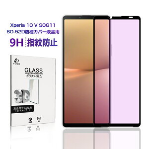 Xperia 10 V 強化ガラス保護フィルム ブルーライトカット SOG11 au 液晶保護 ガラスフィルム 傷防止 SO-52D docomo softbank A302SO 硬度9H 耐衝撃 3D全面保護 0.3mm 薄型 ディスプレイ保護 指紋防止 画面保護
