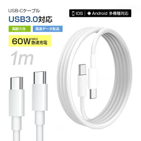 iPhone16ケーブル Type-C to Type-Cケーブル iPhone17Air 17Pro 17ProMax充電ケーブル 長さ1m タイプCスマホ充電 ケーブル PD60W 急速充電 携帯充電コード 20V 3A 超高速 Android/iOS対応 iPhone15充電 パワーデリバリー 送料無料【PL保険加入済み製品・安心】