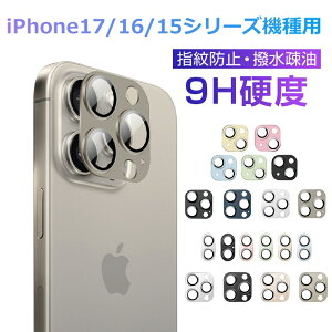 iPhone15/16/17シリーズ機種用 カメラ保護フィルム iPhone15/15 Plus/15 Pro/15 Pro Max用 レンズ保護シート 傷防止 アルミ合金枠 硬度9H 耐衝撃 iPhone17/Air/17Pro/17ProMax レンズガード 指紋防止 高透過率 スク