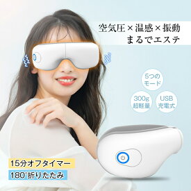 【最強配送＆365日安心保証】 アイマッサージャー 目元ケア アイマスク アイウォーマー 空気圧マッサージ エアプレッシャー 安眠 3D振動 快眠 ホット 温熱 リリースアイ 目元振動マッサージ 15分タイマー USB充電 コードレス 折り畳み 送料無料【PL保険加入済み製品・安心】