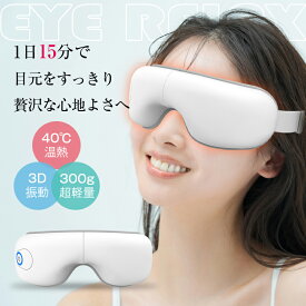 【3D振動x空気圧】アイマッサージャー 目元ケア アイマスク アイウォーマー 空気圧マッサージ エアプレッシャー 安眠 快眠 ホット 温め 温熱 リリースアイ 15分タイマー USB充電 コードレス ポータブル 180度折り畳み 送料無料【PL保険加入済み製品・安心】