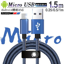 micro USBケーブル Android用 マイクロUSB 0.25/0.5/1/1.5m 急速充電ケーブル デニム生地 収納ベルト付き モバイルバッテリー スマホ充電器 Xperia Galaxy AQUOS ゆうパケット 送料無料