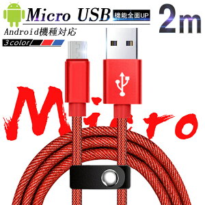 Micro USBP[u 2m }[dP[u fjn [xgt }CN USB ^ubg X}[gtH Androidp X}z[d Xperia Galaxy AQUOS 䂤pPbg yPLیςݐiE