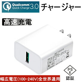 Quick Charge 3.0 チャージャー USBポート USB急速充電器 2.4A超高出力 iPhone11対応 ACコンセント 高速充電 USB電源アダプター スマホ充電器 ACアダプター 高品質 PSE認証 ゆうパケット 送料無料