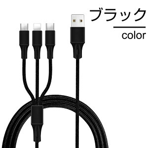 iPhone17ケーブル 3in1 ケーブル iPhone15ケーブル iPhone16Plus 16Pro 16ProMax充電ケーブル USB Type-C iPhone用 Android用 急速充電ケーブル USBケーブル 一本多役 高耐久ナイロン モバイルバッテリー AQUOS Galaxy