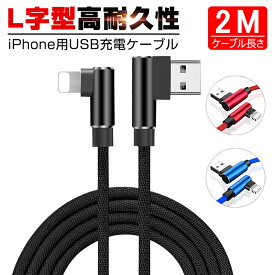 iPhone 充電ケーブル アイフォン 急速充電 L字型デザイン 小型ヘッド 高耐久 ナイロン編み 断線防止 iPhoneケーブル iPad用 急速充電ケーブル 充電器 データ転送 USBケーブル iPhone X iphone13/12 iphone11 iphone11 por iphone11 por max 長さ2M 送料無料