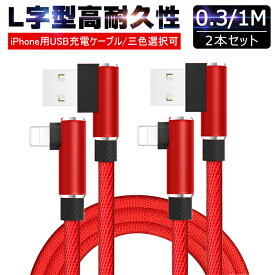 2本セット 長さ0.3M+1M iPhone 充電ケーブル アイフォン 急速充電 L字型デザイン 小型ヘッド 高耐久 ナイロン編み 断線防止 iPhoneケーブル iPad用 急速充電ケーブル 充電器 データ転送 USBケーブル iPhone X iphone13/12 iphone11 iphone11 por iphone11 por max 送料無料