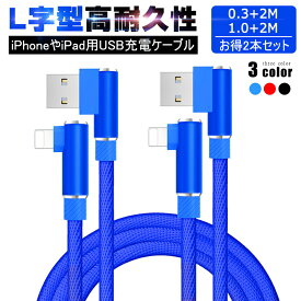 2本セット 長さ0.3M+2M/1M+2M iPhone 充電ケーブル アイフォン 急速充電 L字型デザイン 小型ヘッド 高耐久 ナイロン編み 断線防止 iPhoneケーブル iPad用 急速充電ケーブル 充電器 データ転送 USBケーブル iPhone X iphone13/12 iphone11 iphone11 por 送料無料