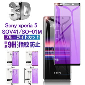 Xperia 5 SOV41 / SO-01M / 901SO / J9260 ガラスフィルム ブルーライトカット 全面保護 強化ガラスシート ソフトフレーム曲面保護シール 3D 曲面画面保護ガラスフィルム SONY Xperia 5 ディスプレイ保護フィルム ゆうパケット 送料無料 指紋防止 撥水 疎油 耐衝撃