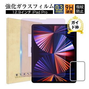 iPad Pro 12.9インチ 2022 第6世代 ガラスフィルム ブルーライトカット 強化ガラス液晶保護シール iPad Pro 2021 第5世代 第3世代/第4世代 保護ガラスシート 強化ガラス保護シート 指紋つきにくい 気