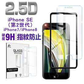 iPhoneSE第3世代 iPhone SE 第2世代 強化ガラス保護フィルム iPhone7/iPhone8 アップル 液晶保護ガラスシート 画面保護フィルム 保護シール スマホフィルム スクリーンフィルム