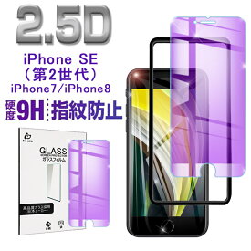 iPhoneSE第3世代 iPhone SE 第2世代 強化ガラス保護フィルム ブルーライトカット iPhone7 iPhone8 液晶保護ガラスシート 画面保護フィルム 強化ガラス保護シール スマホフィルム