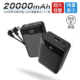 モバイルバッテリー 20000mAh 大容量 ケーブル不要 小型 軽量 急速充電 スマホ 電池 バッテリー 携帯充電器 3台同時充電 耐摩耗性 持ち運び便利 PSE認証済 残量表示 防災グッズ 緊急電源 収納便利 キャビンに持込可能 断線防止 柔軟素材 送料無料