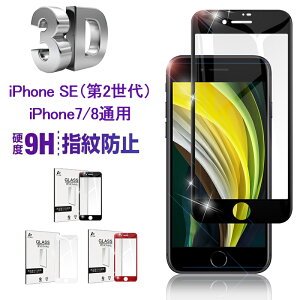 iPhone SE 第2世代 iPhone SE 第3世代 ガラスフィルム iPhone7、iPhone8(通用)保護ガラスフィルム ソフトフレーム 画面保護シール 耐衝撃 3D 0.2mm 極薄タイプ 指紋防止 高感度タッチ 撥水 疎油 強化ガ