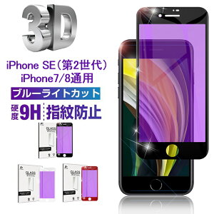 iPhone SE 2 iPhone SE 3 KXtB 3D u[CgJbg iPhone7/8ʗp یKXtB KChgt ʕیV[ ϏՌ 0.2mmɔ^Cv wh~ x^b`  a
