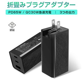 アダプター 窒化ガリウム超高速充電器 GaN充電器 急速充電器 充電アダプター PD対応 QC対応 折畳みプラグUSB-C Type-C USB-A 安全充電 温度コントロール 三台同時充電 低温充電 防火 多重保護 小型 軽量 互換性抜群 高品質 100-240Vグローバル電圧 PSE認証 送料無料