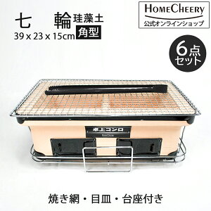 ホームチアリー 七輪 角型 大型 珪藻土 39cm HC-25