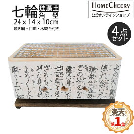 七輪 1人用 24cm 角型 珪藻土 | 卓上 コンロ 木炭 しちりん 焼肉 焼き鳥 焚き火 キャンプ アウトドア ソロキャンプ バーベキュー BBQ 家庭用 室内 ギフト プレゼント 敬老の日 父の日 おうちキャンプ べランピング コンパクト 長方形 ホームチアリー HC-20