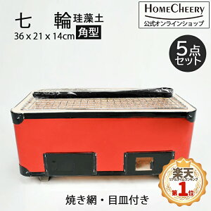 ホームチアリー 七輪 角型 大型 珪藻土 赤 36cm HC-06