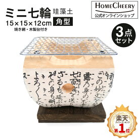 七輪 角型 ミニ 珪藻土 1人用 15cm ｜卓上 コンロ 木炭 しちりん バーベキューコンロ 焼肉 焼き鳥 焚き火 お団子 キャンプ アウトドア ソロキャンプ バーベキュー BBQ 家庭用 室内 ギフト 大名コンロ おうちキャンプ べランピング コンパクト 長方形 HC-22【ホームチアリー】