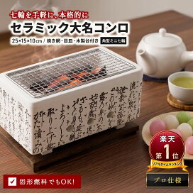 楽天市場】七輪 角型 大名コンロ セラミック製 25cm OSC-08 | コンロ 