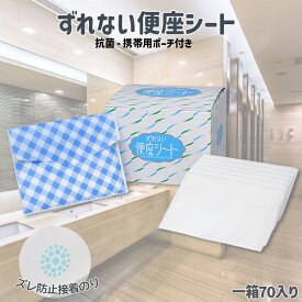 便座シート 使い捨て 【ずれない便座シート 70枚入】 そのまま流せる 使い捨て 便座除菌シート 携帯ポーチ付 持ち運び楽 抗菌 貼る 吸着のり付 日本製 ズレない O型便座 紙製 携帯 そのまま流せる 旅行 コンパクト 実用新案登録 おすすめ 日本製