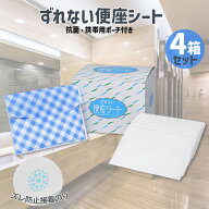 便座シート 使い捨て 【ずれない便座シート お得な4箱セット】 そのまま流せる 使い捨て 便座除菌シート …