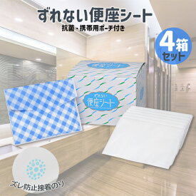便座シート 使い捨て 【ずれない便座シート お得な4箱セット】 そのまま流せる 使い捨て 便座除菌シート 持ち運び楽 抗菌ずれない 70枚入 抗菌 貼る 吸着のり付 携帯ポーチ付 ズレない O型便座 紙製 携帯 そのまま流せる 旅行 コンパクト 実用新案登録 おすすめ 日本製