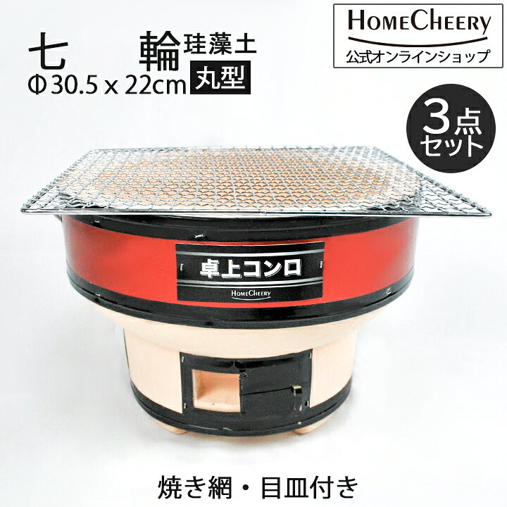 楽天市場】七輪 丸型 珪藻土 30.5cm HC-10 ｜焼き網付き バーベキュー 