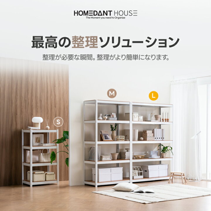 数量限定】HOMEDANT House 組立簡単 ラミネート スチールラック  