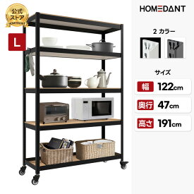【HOMEDANT公式店】 スチールラック キャスター付き 棚 メタルラック シェルフ HOMEDANT HOUSE 5段 幅120 奥行45 高さ191cm 耐荷重 140kg ラミネート ホームダント キッチン 組立簡単 高さ調整可能 ガレージ 車庫 オフィス リビング 業務用