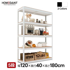 【HOMEDANT公式店】スチールラック ラック 棚 メタルラック シェルフラック HOMEDANT HOUSE 5段 幅120 奥行40 高さ180cm 耐荷重250kg ラミネート キッチンラック 組立簡単 高耐荷重 高さ調整可能 クローゼット 車庫 オフィス 業務用 重量物