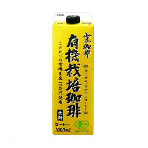 【5と0のつく日限定!ポイント5倍!期間限定!】山本珈琲 有機栽培珈琲 無糖1L x 6本 ct13220