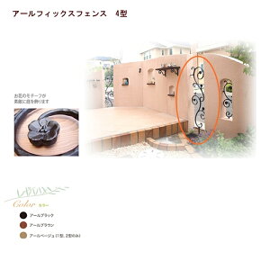 【ディーズガーデン ディーズデコ】 アールフィックスフェンス4型(04-12)【門柱 門柱飾り フェンス 仕切り ガーデン ガーデニング 北欧風 北欧デザイン アールヌーボークラシック カントリー