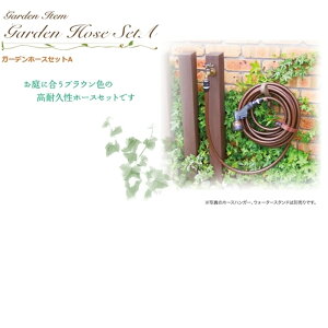 【ディーズガーデン ディーズデコ】 ガーデンホースセットA【手洗い場 ホース ホースリール 立水栓 水栓柱 ガーデン水栓 ガーデン ガーデニング 北欧風 北欧デザイン アールヌーボークラシ