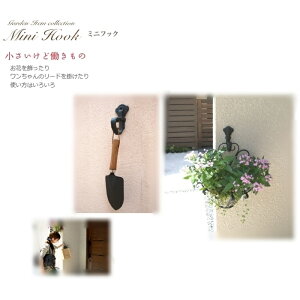 【ディーズガーデン ディーズデコ】 ミニフック TypeA【フック ガーデンフック ガーデン ガーデニング 北欧風 北欧デザイン アールヌーボークラシック カントリー 傳来工房】【メーカー直