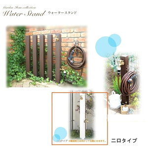 【ディーズガーデン ディーズデコ】 ウォータースタンド タイプA 二口タイプ【手洗い場 立水栓 水栓柱 水道 ガーデン水栓 ガーデン ガーデニング 北欧風 北欧デザイン アールヌーボーク