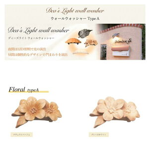 【ディーズガーデン ディーズライト】フローラル type-a【おしゃれ 表札灯 照明 ディーズライト LED ウォールウォッシャー 傳来工房】【メーカー直送品】【インボイス対応】