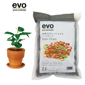 evo 鉢植えをキレイに見せるバークチップ2L【鉢植えの装飾やハンギングバスケットに！マルチング 鉢カバー 土を隠す 園芸 マルチ】【Dolabo ドゥラボ】【インボイス対応】