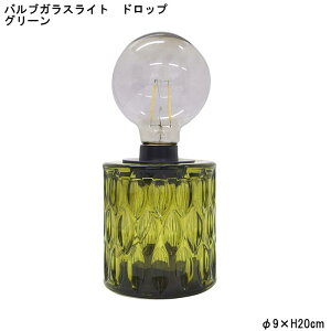 【在庫限り】【キーストーン】バルブガラスライト ドロップ グリーン (in011631) LEDライト レトロ ライト ダイニング 灯り インテリア雑貨 トイレ 洗面所 書斎 カフェ 店舗装飾【インボイス対