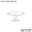 【ダルトン】プリーツ ケーキ スタンド 180 (m0697180) H.77mm Φ178mm ラスコンポート ガラス コンポート ガラスプレ…