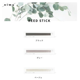 【リンデン】nimu リードスティック 全3色【日本製 リードディフューザー用 リードスティック アロマディフューザー ディフューザー ルームフレグランス 交換用 】母の日【ネコポス可】【インボイス対応】