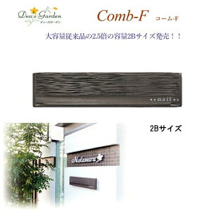 【オリジナル特典付】ディーズガーデン【塗り壁用】埋め込み式ポスト コームF 大容量2Bサイズ【傳来工房 dea's garden ディーズガーデンポスト ディーズポスト 郵便ポスト ポスト 郵便受け FRP