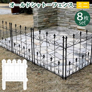 【メーカー直送品】オールドシャトーフェンス ミニタイプ 8枚組【フェンス アイアン ガーデンフェンス ガーデニング 枠 柵 仕切り 目隠し クラシカル アンティーク トレリス