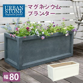 マグネシウムプランター "URBAN STONE"(アーバンストーン) 幅80cm【鉢　鉢カバー　プランター　カバー　ガーデニング　水抜き穴　レンガ花壇　おしゃれ　北欧　ナチュラル　アメリカン　庭　ベランダ　屋外 花壇 家庭菜園】【メーカー直送品 代引き不可 同梱不可】