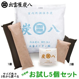 【正規販売認定店】炭八（newお試し5個セット）繰り返し使える調湿木炭。からっと爽やか【炭八 セット 湿気とり 結露対策 除湿剤 消臭調湿剤 湿気 脱臭剤 消臭 リサイクル】【日本製 出雲屋炭八 出雲カーボン すみはち】【送料無料】【インボイス対応】