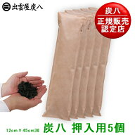 【正規販売認定店】炭八 押入用（炭八棒）5個セット 繰り返し使える調湿木炭。からっと爽やか【湿気取り …
