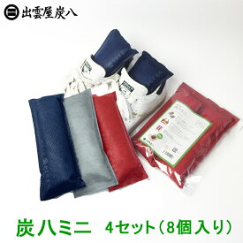 【正規販売認定店】炭八ミニ（同色2個入り4セット）靴にもぴったりミニタイプ【湿気とり 結露対策 除湿剤 消臭 脱臭剤 交換不要 湿気対策 玄関 下駄箱 シューズキーパー スニーカー パンプス ブーツ】【出雲屋炭八 出雲カーボン】