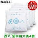 【お買い物マラソン★P10倍】【正規販売認定店】炭八 大袋(室内用炭八）4個セット 繰り返し使える調湿木炭。【炭八 セ…