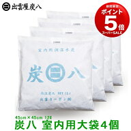 【正規販売認定店】炭八 大袋(室内用炭八）4個セット 繰り返し使える調湿木炭。【炭八 セット 湿気とり …